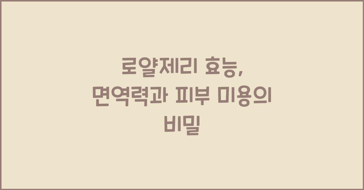 로얄제리 효능