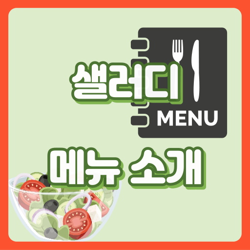 샐러디_메뉴_썸네일