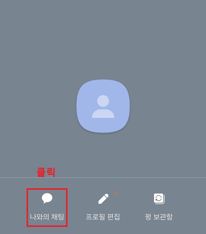 나와의 채팅 클릭함