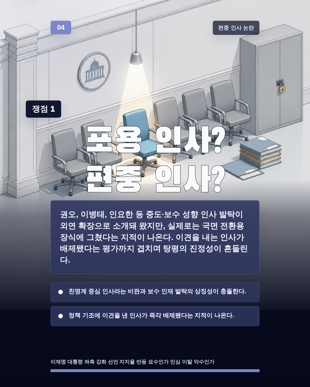 포용 인사? 편중 인사?