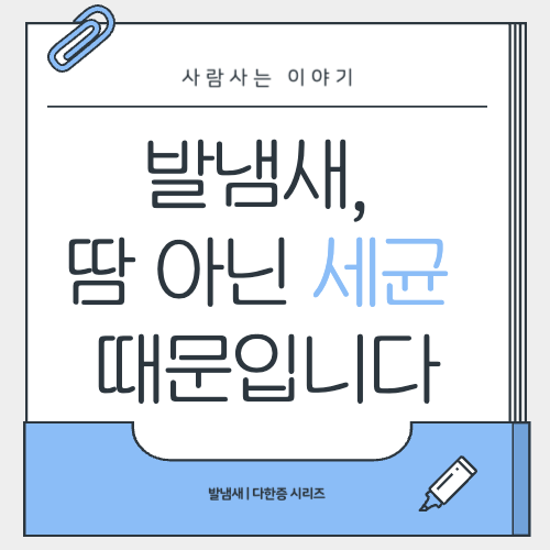 발냄새 나는 이유, 단순 땀이 아닙니다.