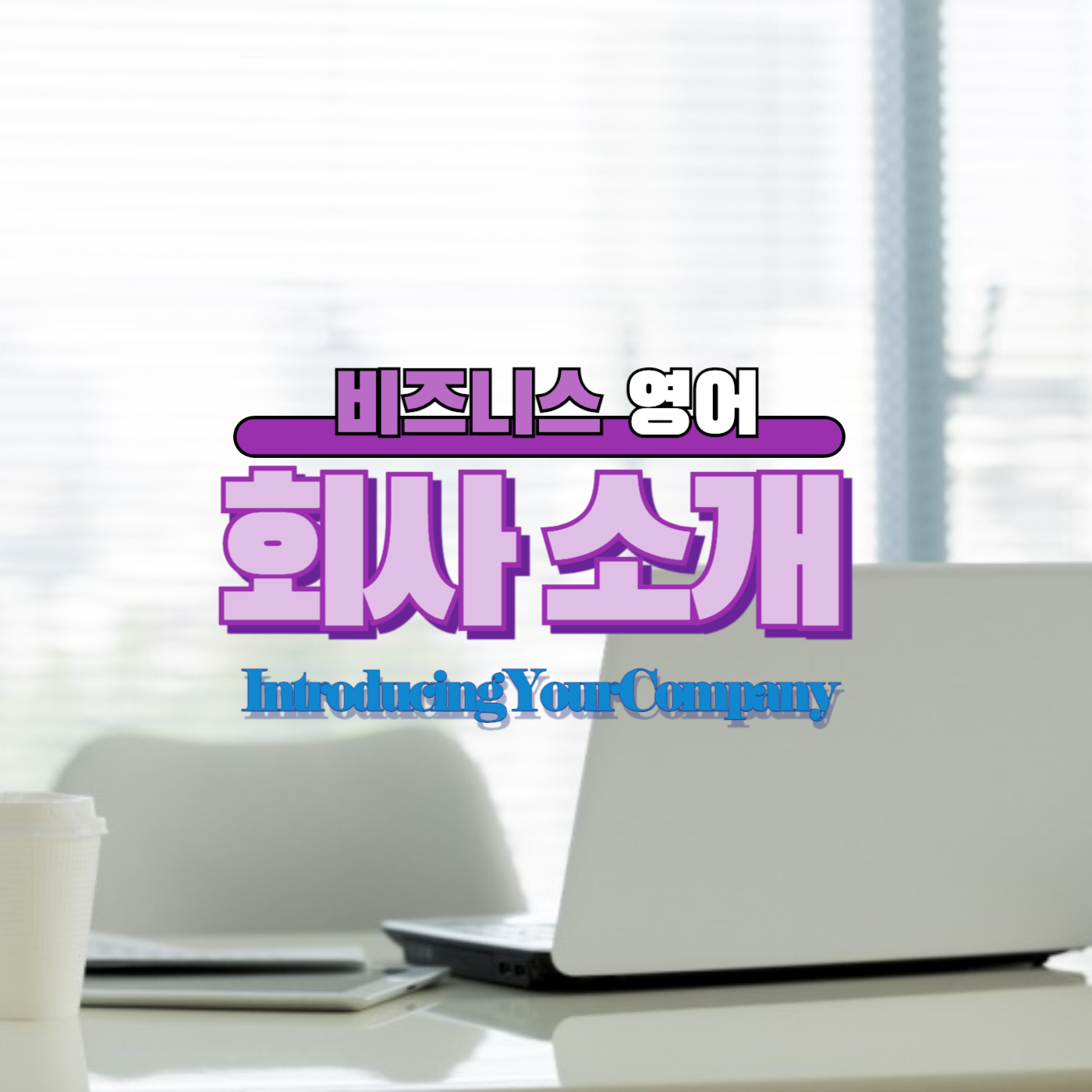 비즈니스영어 회사소개