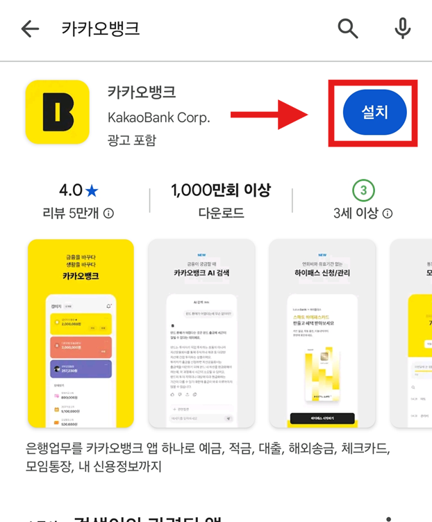 방법 5: 카카오뱅크 앱 설치하기