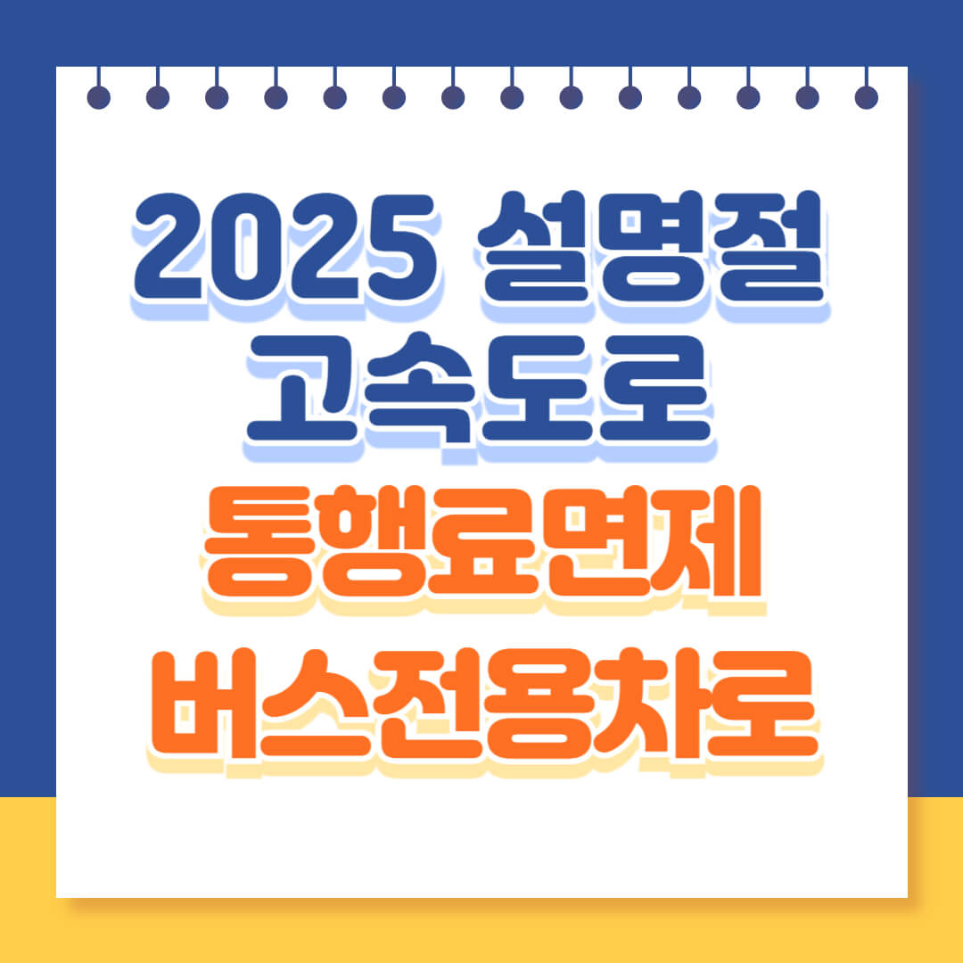 설명절 고속도로 통행료 면제