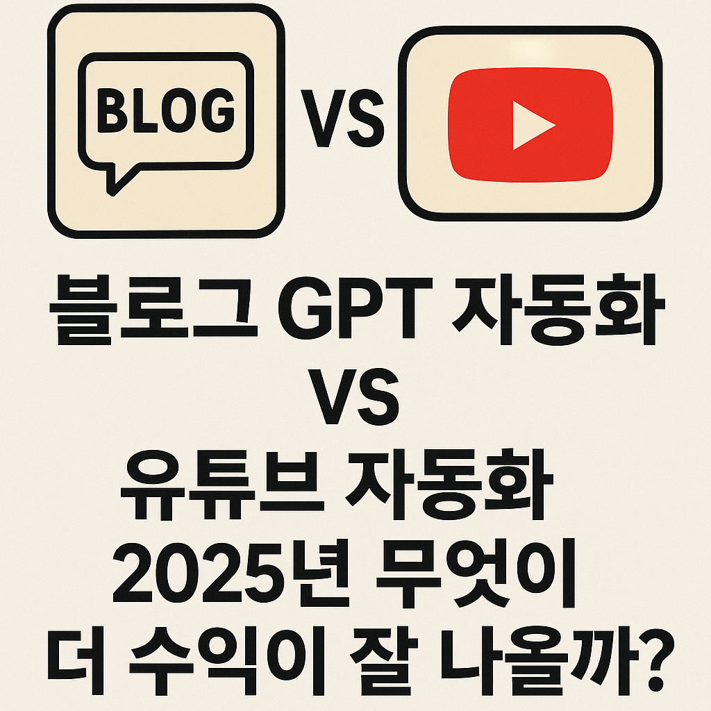 블로그 GPT 자동화 vs 유튜브 자동화, 2025년 무엇이 더 수익이 잘 나올까?