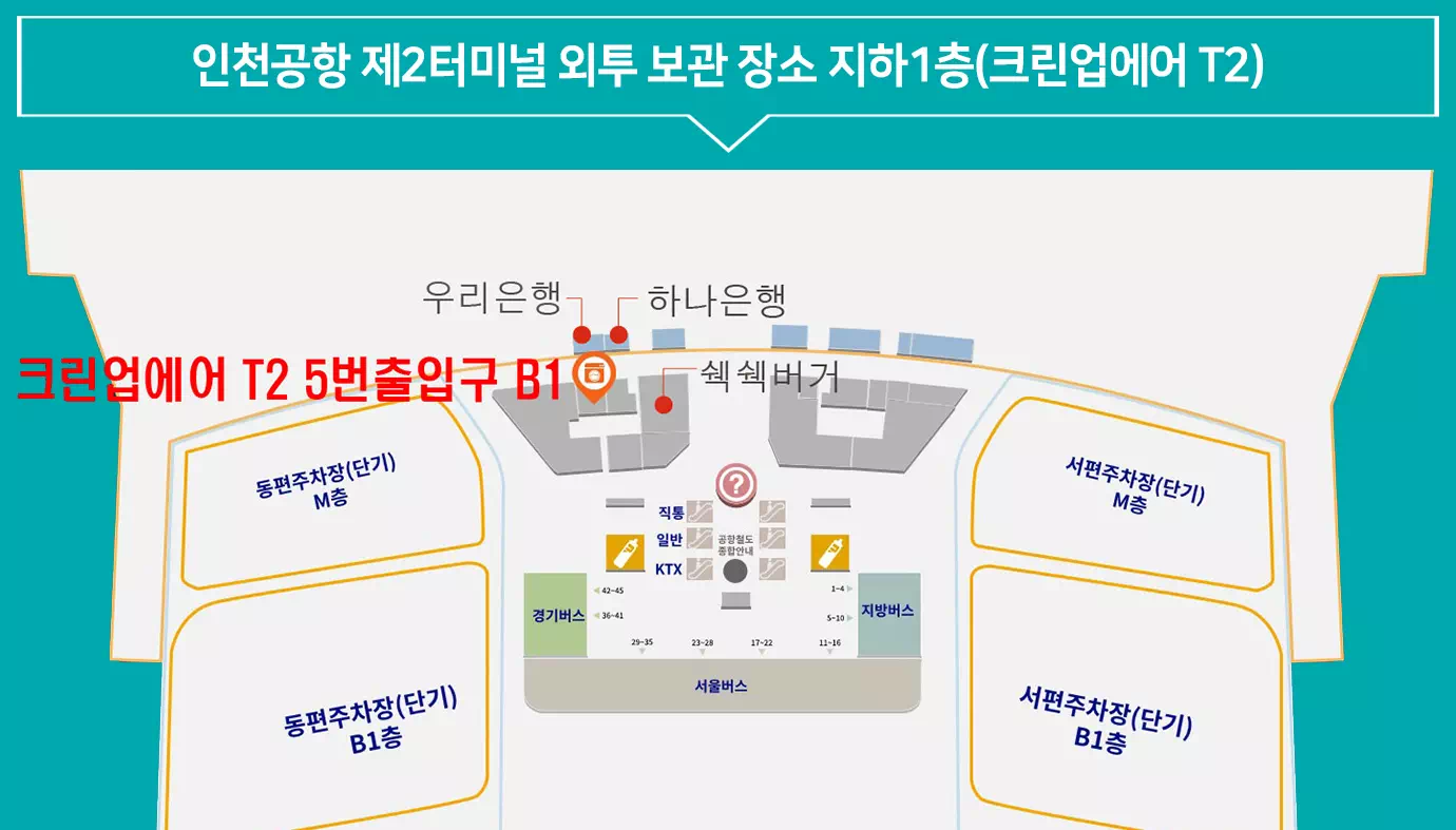 제2여객터미널-크린업에어