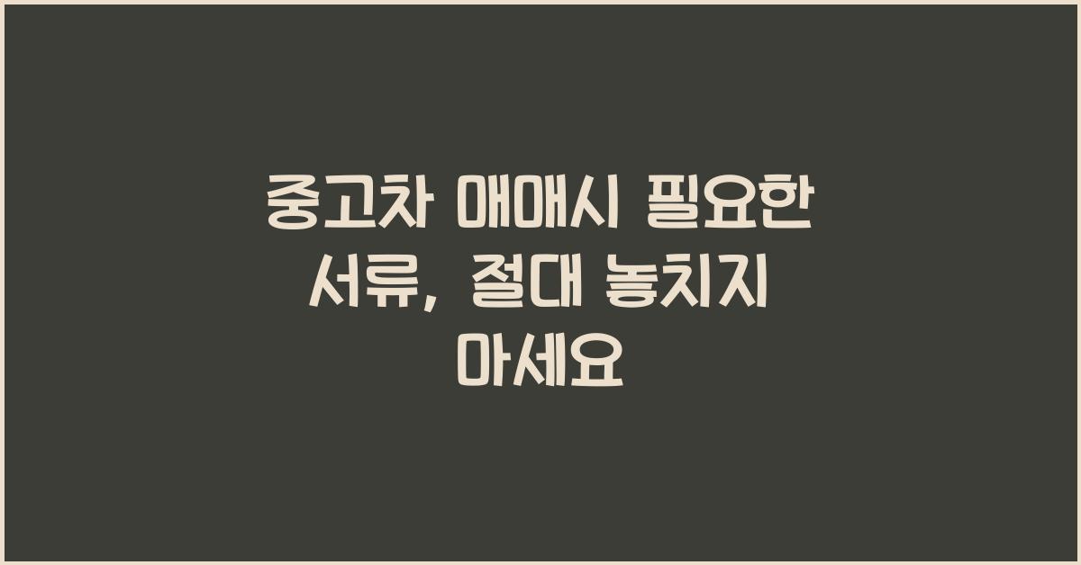 중고차 매매시 필요한 서류