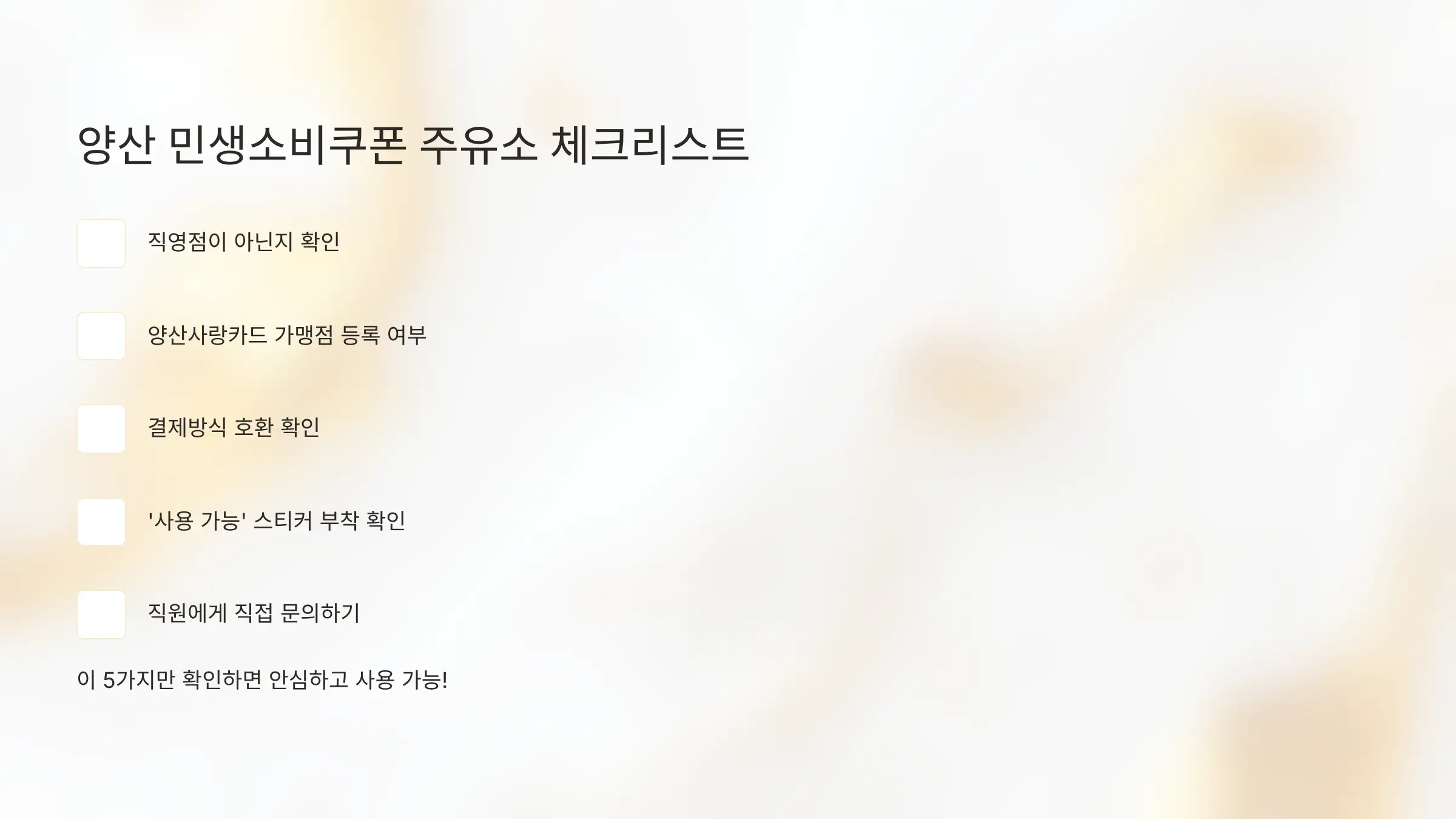 양산 민생소비쿠폰 주유소 사용 체크리스트