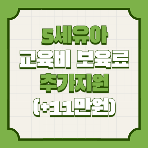 5세유아 교육비 보육료 추가지원 신청