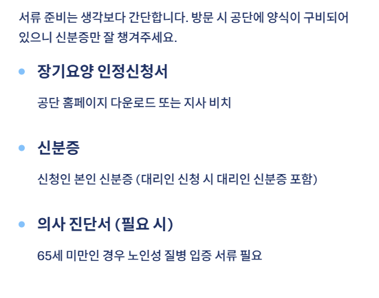 장기요양등급 신청방법
