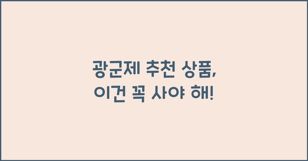 광군제 추천 상품