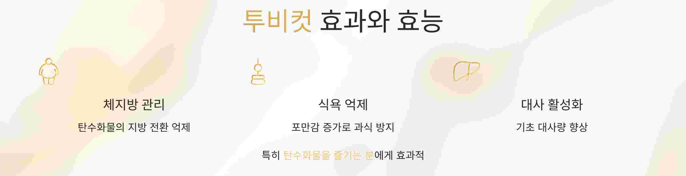 투비컷-효과-효능