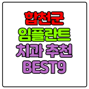 합천군 임플란트 치과 가격 비용 싼 곳,저렴한 곳,잘하는 곳,유명한 곳 BEST9 추천