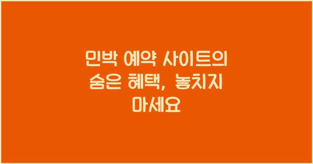 민박 예약 사이트