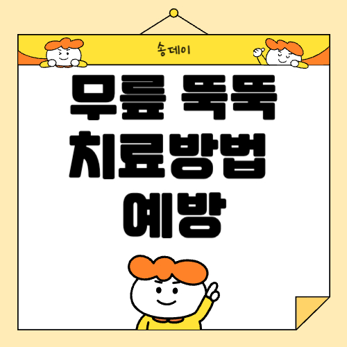 무릎에서 뚝뚝소리, 무릎소리 원인별 치료방법 및 예방