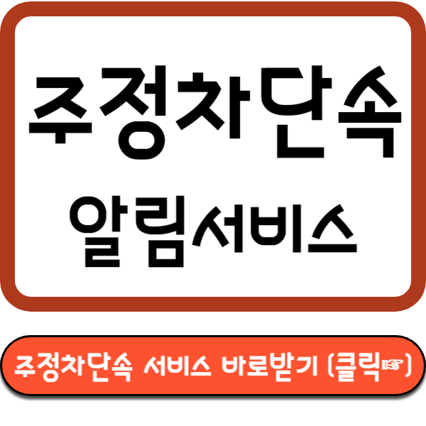 주정차단속 알림서비스 바로받기