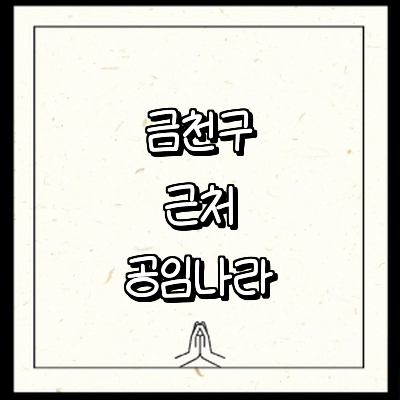 서울 금천구 공임나라