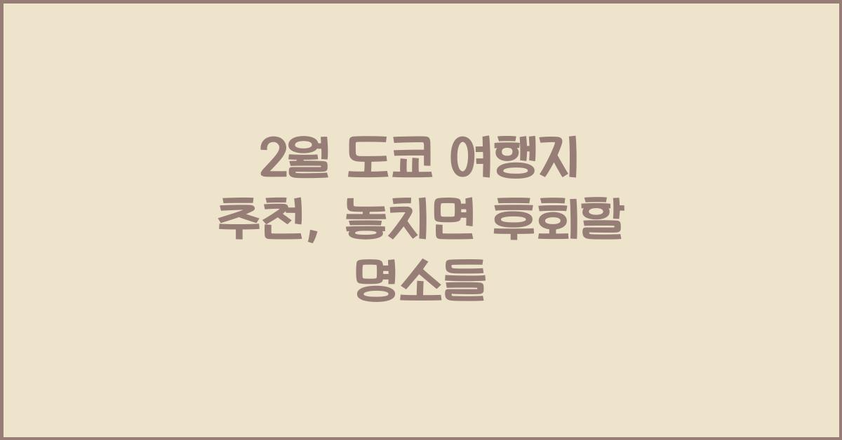 2월 도쿄 여행지 추천