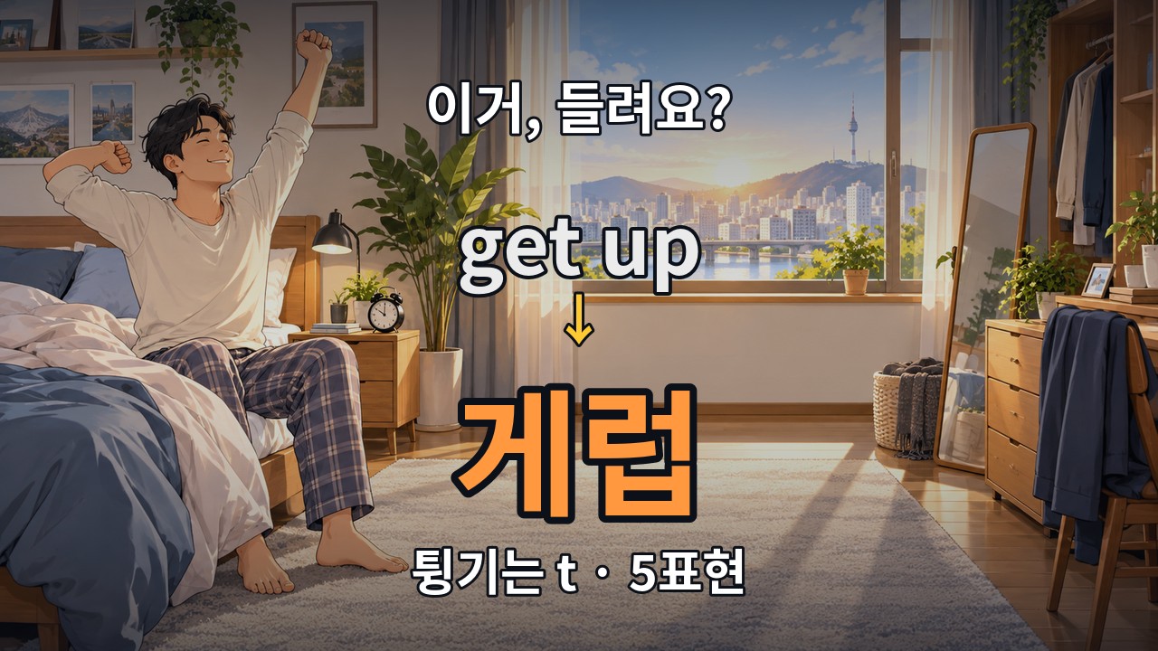 아침에 침대 옆에서 기지개를 켜는 남성과 get up의 연결 발음 게럽을 보여 주는 영어 학습 이미지