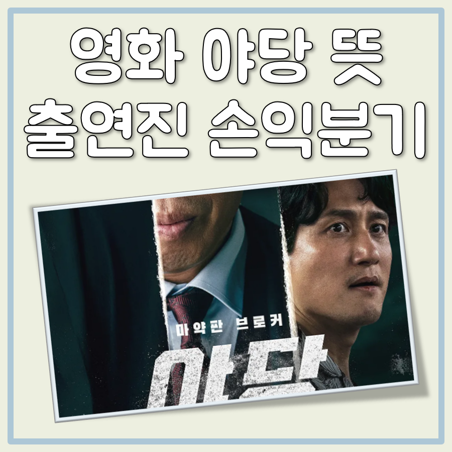 영화 야당 뜻, 출연진, 손익분기점 간단 정리 대표 이미지