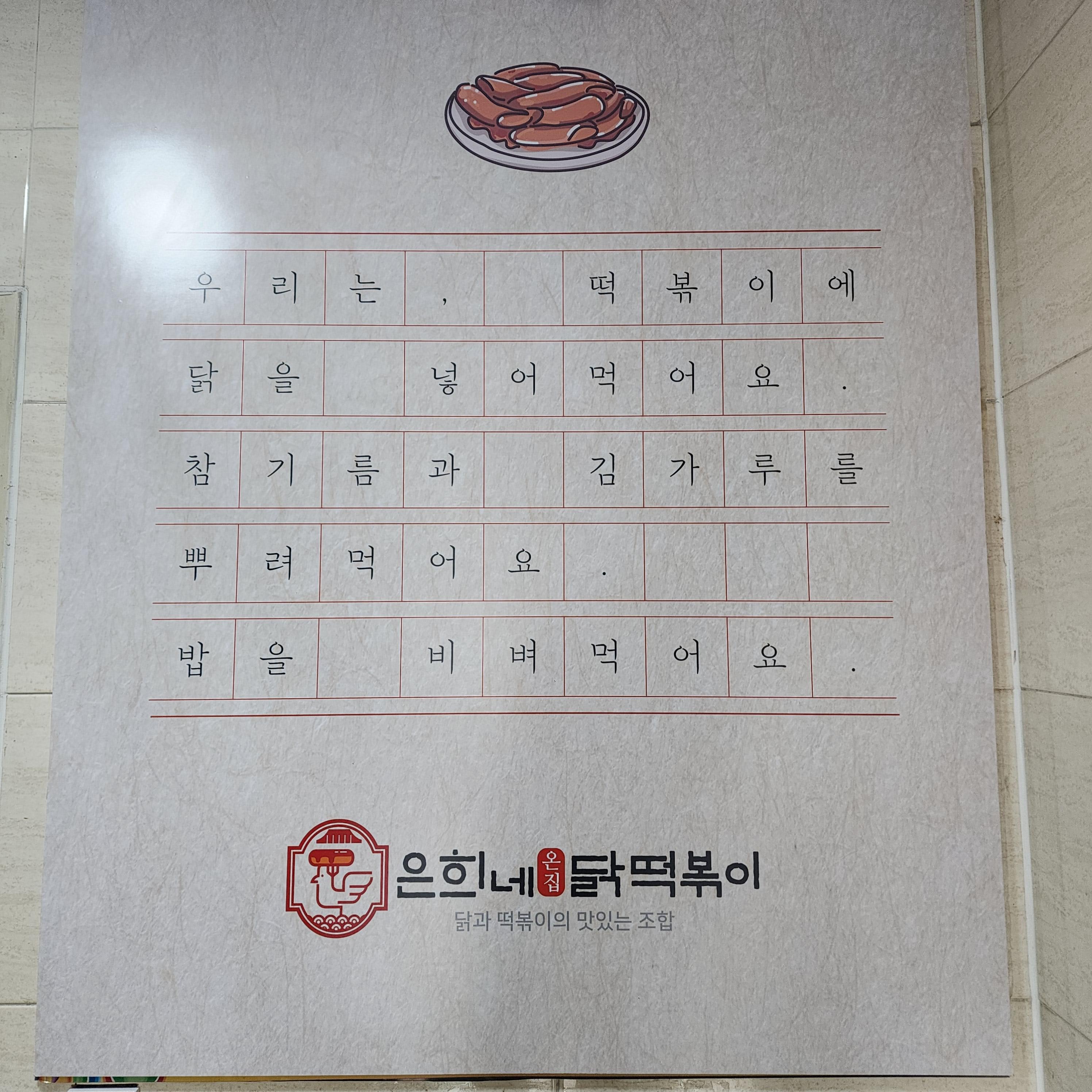 대학동은희네온집닭떡볶이