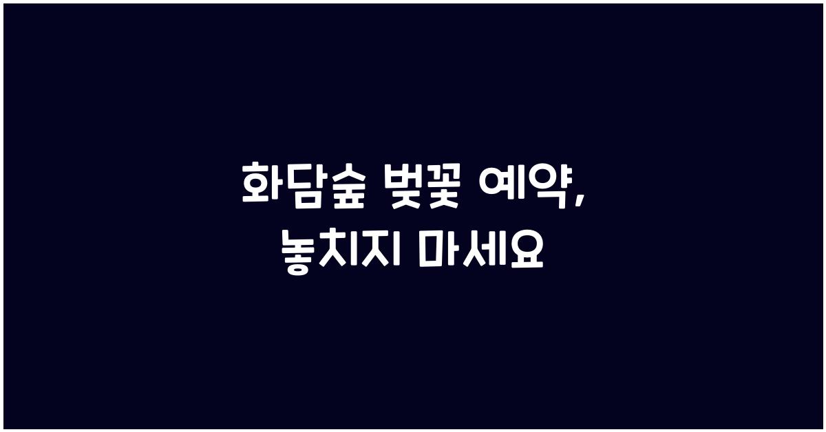 화담숲 벚꽃 예약