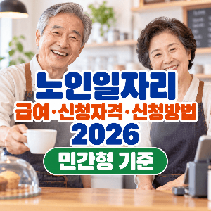 노인일자리-급여-신청자격-신청방법-2026-민간형