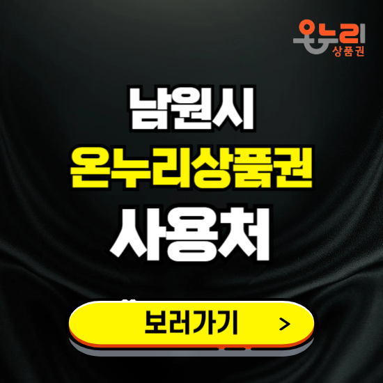 남원시 온누리상품권 사용처 ❘ 할인구매 방법 혜택 가맹점 보기