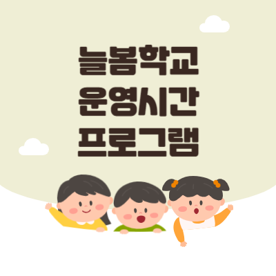 늘봄학교-운영시간-프로그램