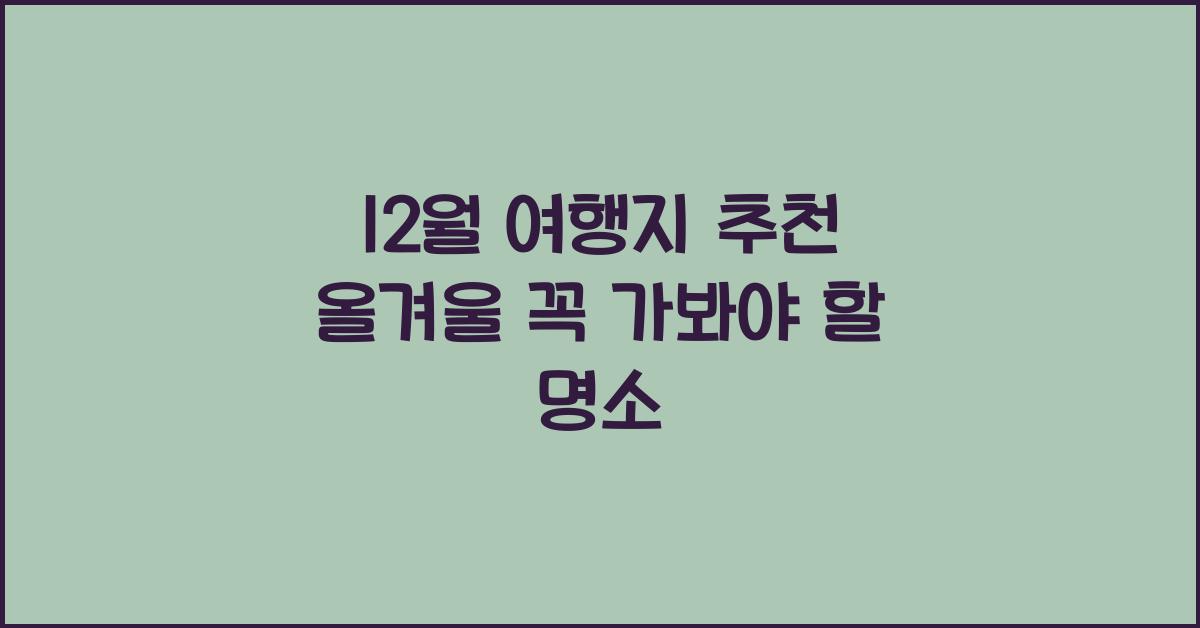 12월 여행지 추천