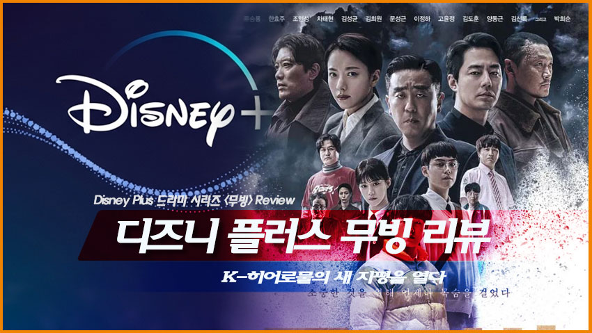 디즈니 플러스 무빙 리뷰 - K-히어로물의 새 지평을 열다