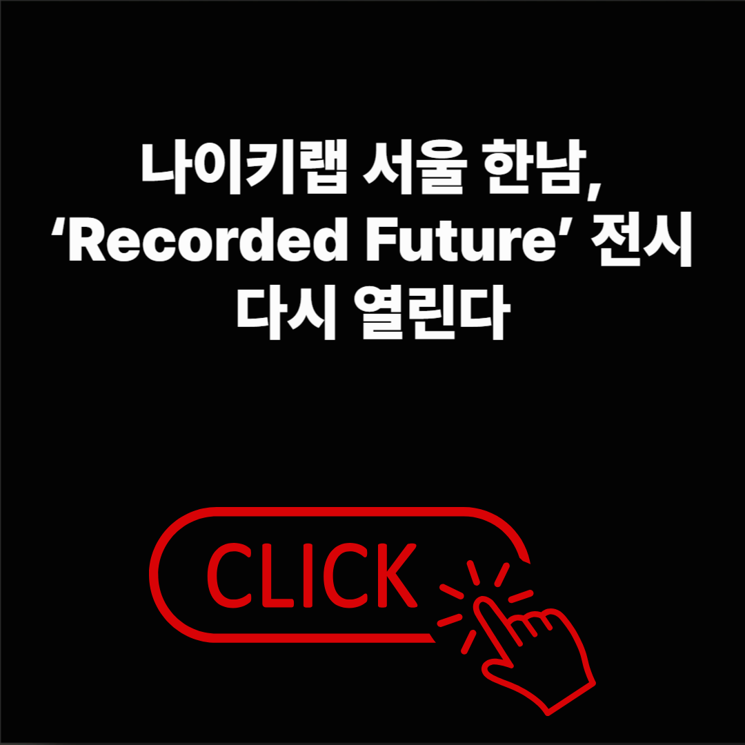 나이키랩 서울 한남, 2025 전시 일정과 볼거리