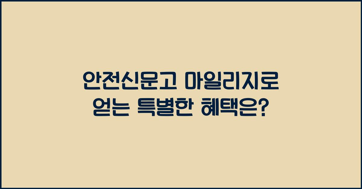 안전신문고 마일리지