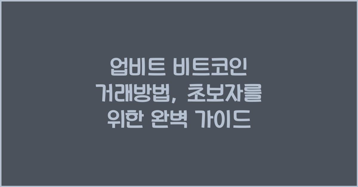 업비트 비트코인 거래방법