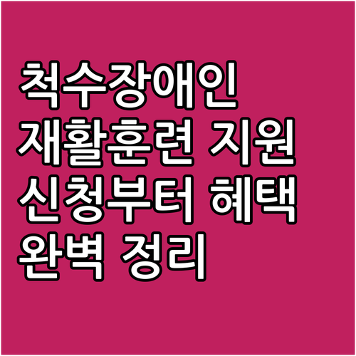 2025년 척수장애인 재활훈련 지원:..