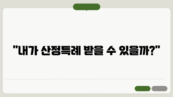 산정특례 대상자 조회