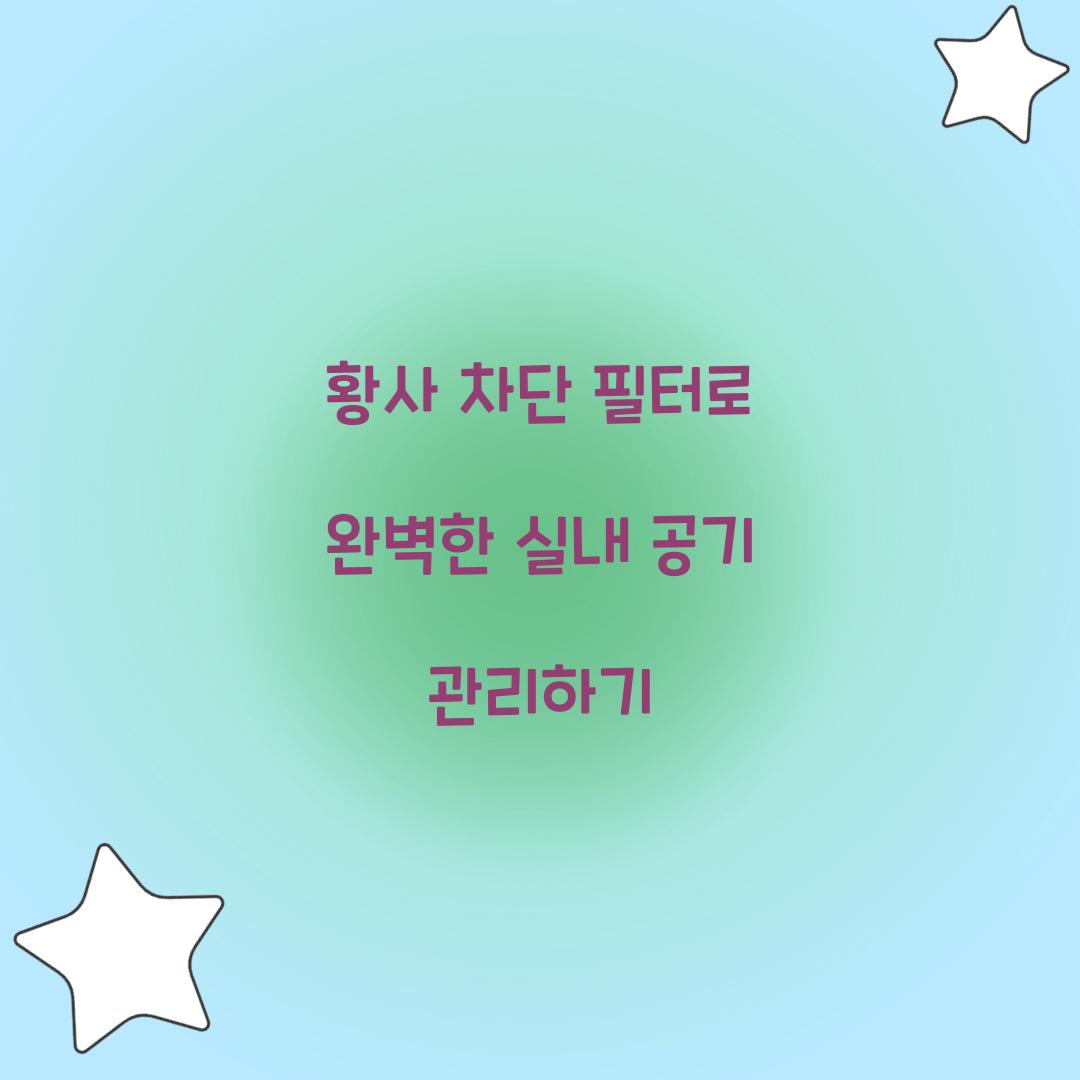 황사 차단 필터