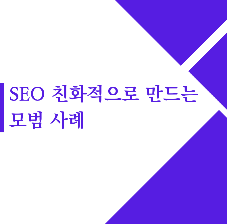SEO 친화적으로 만드는 모범 사례