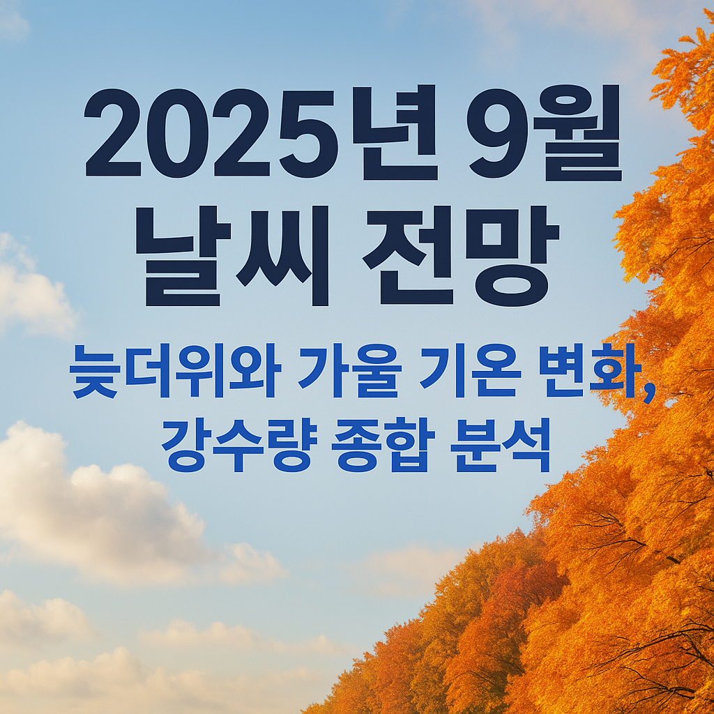 9월 날씨 전망