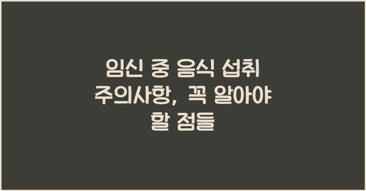 임신 중 음식 섭취 주의사항
