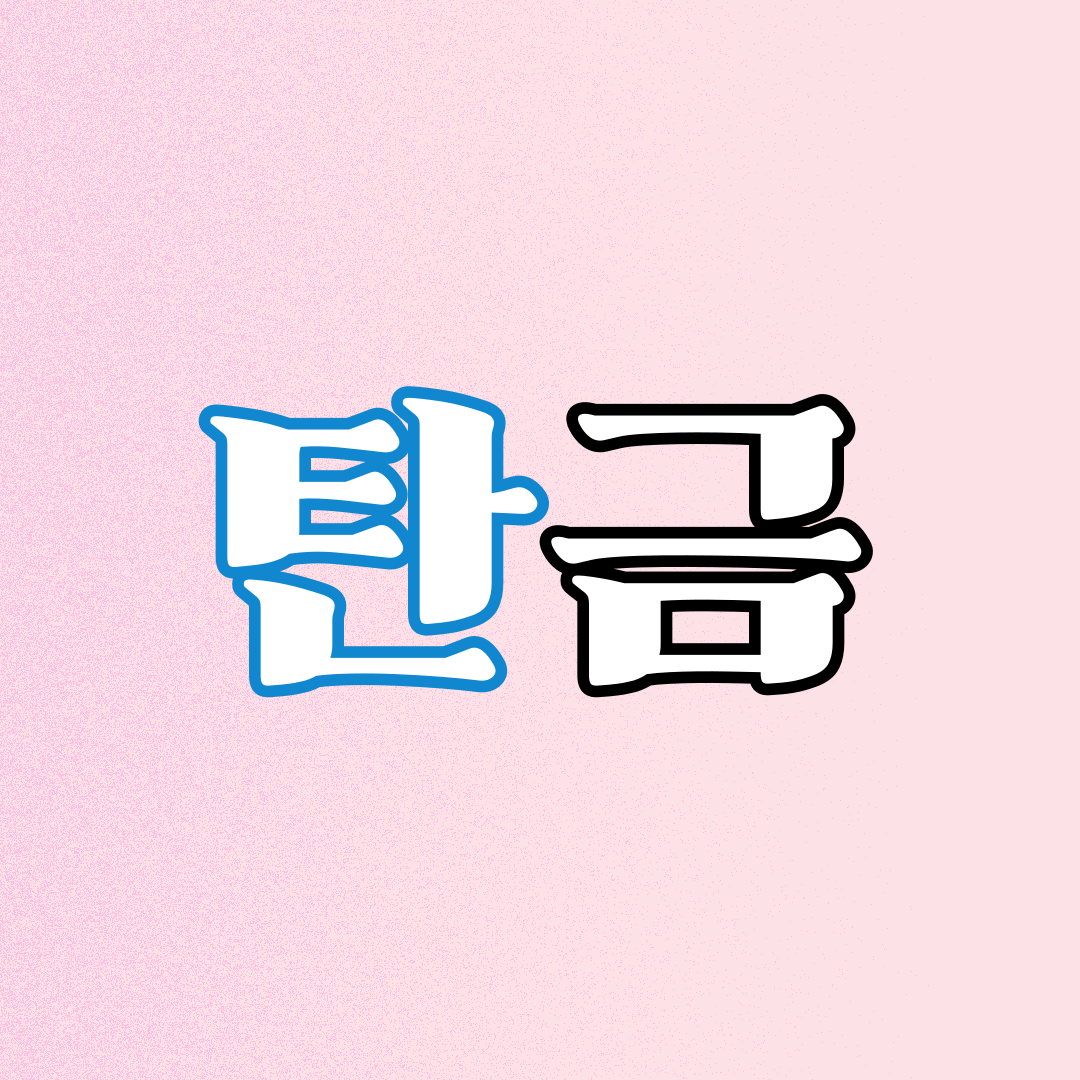 탄금1