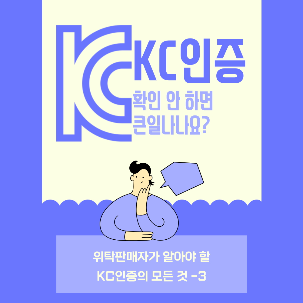 KC인증-확인-안하면-큰일나나요?