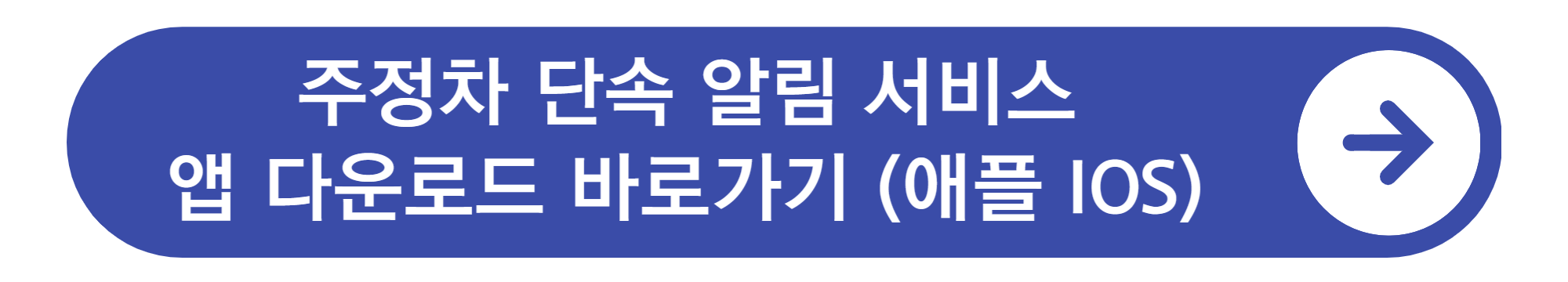 주정차단속 문자알림 서비스