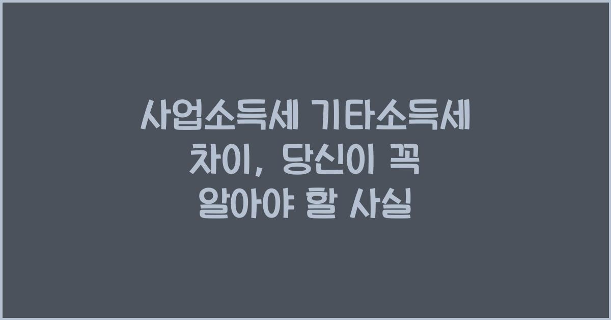 사업소득세 기타소득세 차이