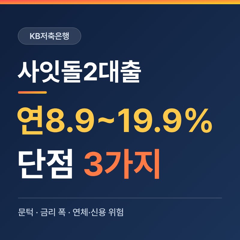 KB Savings Bank Saitdol 2 loan rate 8.9 to 19.9 percent thumbnail