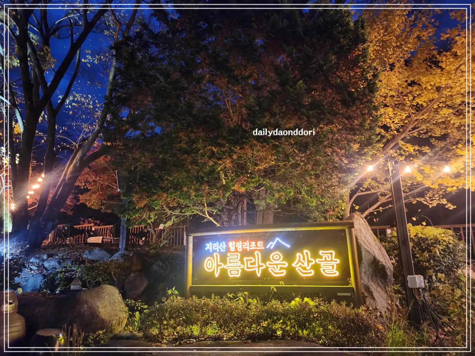 하동-아름다운-산골-간판