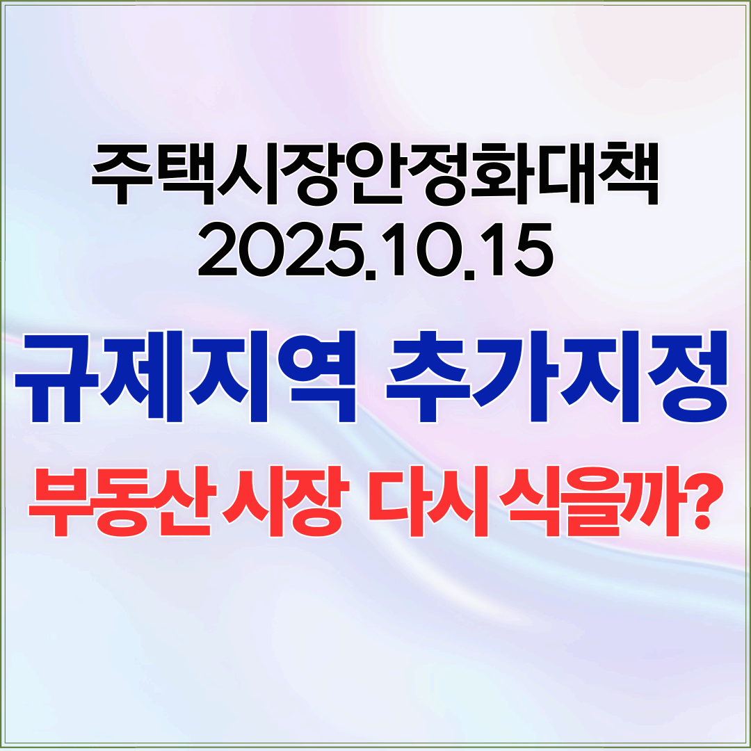 1015부동산대책 서울 전역 경기 일부 규제지역 지정, 시장은 다시 식을까?