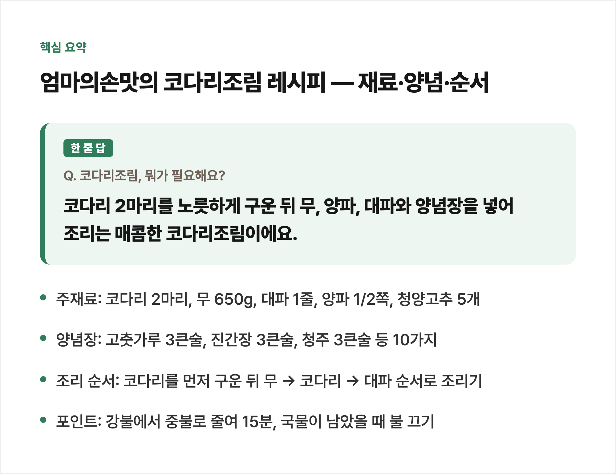 핵심 요약: 엄마의손맛의 코다리조림 레시피 — 재료·양념·순서