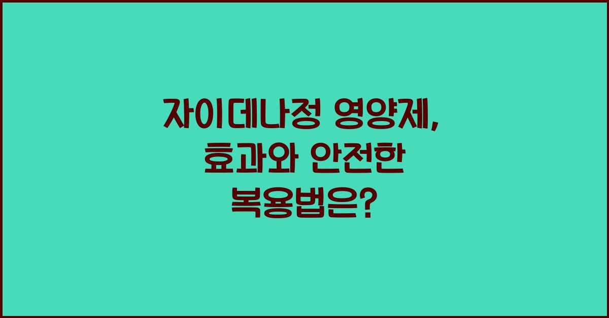 자이데나정 영양제