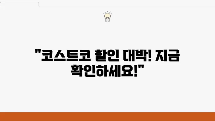 코스트코 온라인 쇼핑몰 바로가기, 코스트코 상품 검색, 인기 제품 할인